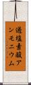 過塩素酸アンモニウム Scroll