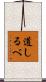 道しるべ Scroll