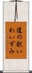 道の駅いわいずみ Scroll