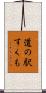 道の駅すくも Scroll