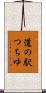 道の駅つちゆ Scroll
