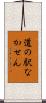 道の駅なかせん Scroll