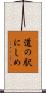 道の駅にしめ Scroll