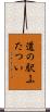 道の駅ふたつい Scroll