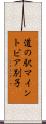 道の駅マイントピア別子 Scroll