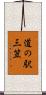 道の駅三笠 Scroll