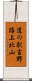 道の駅吉野路上北山 Scroll