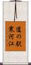 道の駅寒河江 Scroll