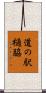道の駅樋脇 Scroll