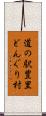 道の駅豊里どんぐり村 Scroll