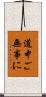 道中ご無事に Scroll