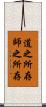 道之所存，師之所存 Scroll