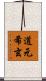 道元希玄 Scroll