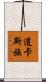 道卡斯族 Scroll