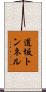 道坂トンネル Scroll