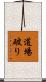 道場破り Scroll