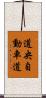 道央自動車道 Scroll