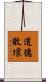 道德敗壞 Scroll