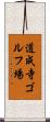 道成寺ゴルフ場 Scroll