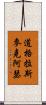 道格拉斯·麥克阿瑟 Scroll
