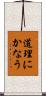 道理にかなう Scroll