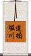 道頓堀川 Scroll