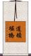 道頓堀橋 Scroll