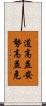 道高益安，勢高益危 Scroll
