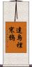 達烏裡寒鴉 Scroll