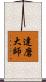 達磨大師 Scroll