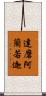 達磨阿蘭若迦 Scroll