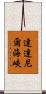 達達尼爾海峽 Scroll