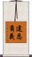 違恩負義 Scroll