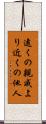 遠くの親戚より近くの他人 Scroll