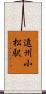遠州小松駅 Scroll