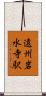 遠州岩水寺駅 Scroll
