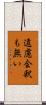 遠慮会釈も無い Scroll