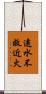 遠水不救近火 Scroll
