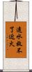 遠水救不了近火 Scroll