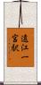 遠江一宮駅 Scroll