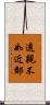 遠親不如近鄰 Scroll