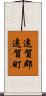 遠賀郡遠賀町 Scroll