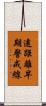 遠距離早期警戒線 Scroll