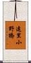 遠里小野橋 Scroll