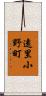 遠里小野町 Scroll