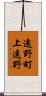 遠野町上遠野 Scroll