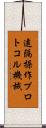 遠隔操作プロトコル機械 Scroll