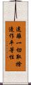 遠離一切取捨造作平等性 Scroll