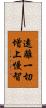遠離一切增上慢智 Scroll