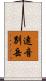 遠音別岳 Scroll